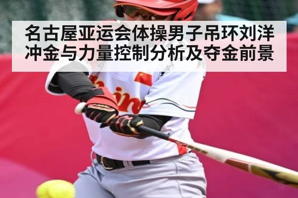 名古屋亚运会体操男子吊环刘洋冲金与力量控制分析及夺金前景