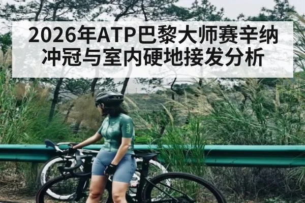 2026年ATP巴黎大师赛辛纳冲冠与室内硬地接发分析 - hth